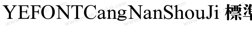 YEFONTCangNanShouJi 標準字体转换